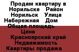 Продам квартиру в Норильске › Район ­ Норильск › Улица ­ Набережная › Дом ­ 23 › Общая площадь ­ 52 › Цена ­ 1 200 - Красноярский край Недвижимость » Квартиры продажа   . Красноярский край